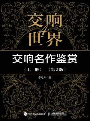 cover image of 交响世界4 交响名作鉴赏（上册）